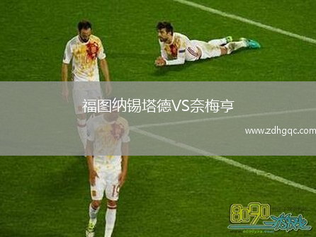 福圖納錫塔德VS奈梅亨
