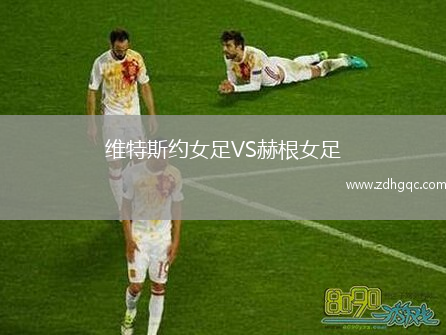 維特斯約女足VS赫根女足