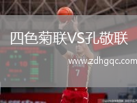 四色菊聯(lián)VS孔敬聯(lián)
