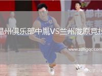 溫州俱樂部中胤VS蘭州隴原競技