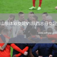 山東體彩女足VS陜西志丹女足