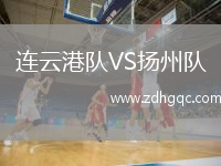 連云港隊VS揚州隊