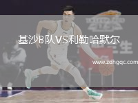基沙B隊VS利勒哈默爾