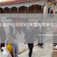烏普薩拉女足VS奧雷布羅斯女足