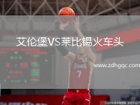 艾倫堡VS萊比錫火車頭