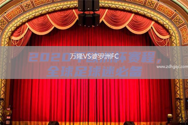 萬隆VS婆羅洲FC