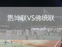 洛坤聯(lián)VS佛統(tǒng)聯(lián)
