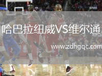 哈巴拉紐威VS維爾通