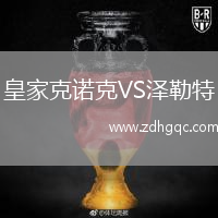 皇家克諾克VS澤勒特