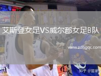 艾斯登女足VS威爾郡女足B隊