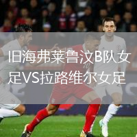 舊海弗萊魯汶B隊(duì)女足VS拉路維爾女足
