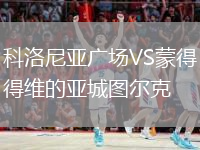 科洛尼亞廣場VS蒙得維的亞城圖爾克