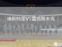 維斯特里VS雷克雅未克