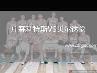 莊森利特斯VS貝爾達(dá)倫