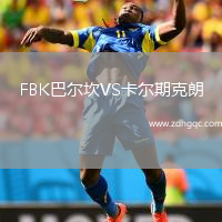 FBK巴爾坎VS卡爾期克朗