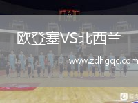 歐登塞VS北西蘭