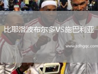 比耶洛波布爾多VS施巴利亞