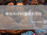 蒂克韋什VS潘德夫?qū)W院