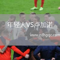 年輕人VS盧加諾