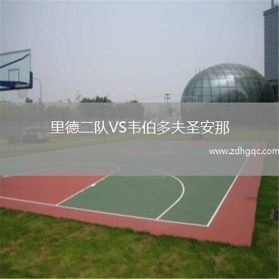 里德二隊(duì)VS韋伯多夫圣安那