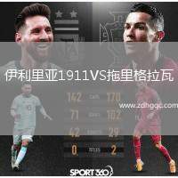 伊利里亞1911VS拖里格拉瓦