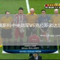 莫斯科中央陸軍VS克拉斯諾達(dá)爾