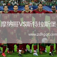 摩納哥VS斯特拉斯堡