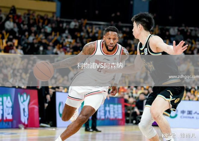 利物浦VS阿森納