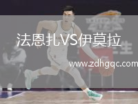 法恩扎VS伊莫拉
