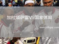 加拉塔薩雷VS國家體育