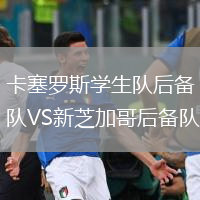 卡塞羅斯學(xué)生隊后備隊VS新芝加哥后備隊