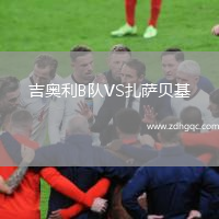吉奧利B隊(duì)VS扎薩貝基