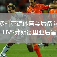 多科蘇德體育會后備隊VS弗朗德里亞后備隊