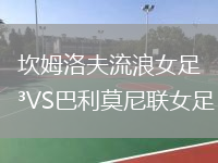 坎姆洛夫流浪女足VS巴利莫尼聯(lián)女足