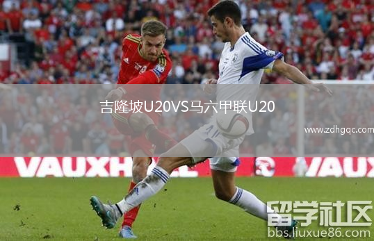 吉隆坡U20VS馬六甲聯(lián)U20