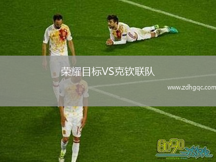 榮耀目標VS克欽聯隊