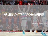 桑坦尼體育會(huì)VS卡拉普瓜