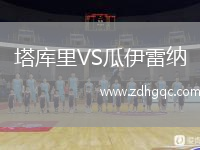 塔庫(kù)里VS瓜伊雷納