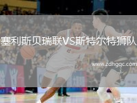塞利斯貝瑞聯(lián)VS斯特爾特獅隊