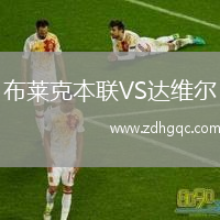 布萊克本聯(lián)VS達維爾