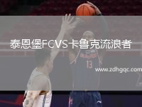 泰恩堡FCVS卡魯克流浪者