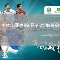 奧林比亞高斯B隊(duì)VS埃加萊奧