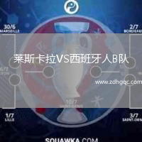 萊斯卡拉VS西班牙人B隊(duì)