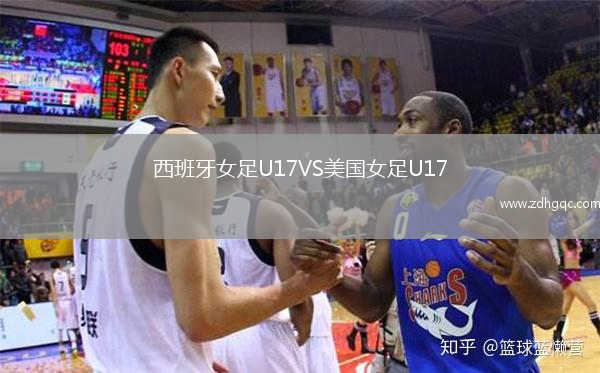 西班牙女足U17VS美國女足U17