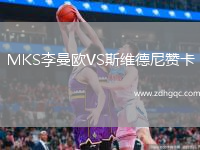 MKS李曼歐VS斯維德尼贊卡