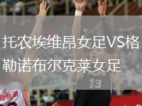 托農(nóng)埃維昂女足VS格勒諾布爾克萊女足