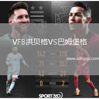 VFB洪貝格VS巴姆堡格