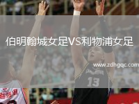 伯明翰城女足VS利物浦女足