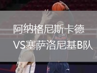 阿納格尼斯卡德VS塞薩洛尼基B隊(duì)