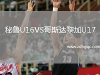 秘魯U(kuò)16VS哥斯達(dá)黎加U17
